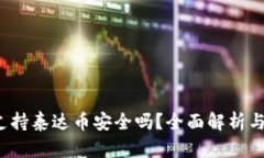 t p钱包支持泰达币安全吗？全面解析与风险提醒