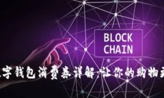 建行数字钱包消费券详解：让你的购物更划算！