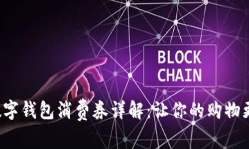 建行数字钱包消费券详解：让你的购物更划算！