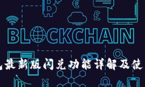 TP钱包最新版闪兑功能详解及使用指南