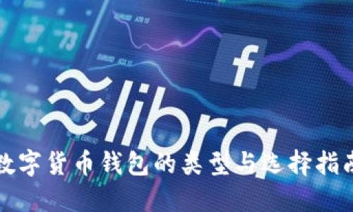 数字货币钱包的类型与选择指南