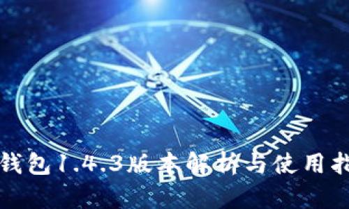 TP钱包1.4.3版本解析与使用指南