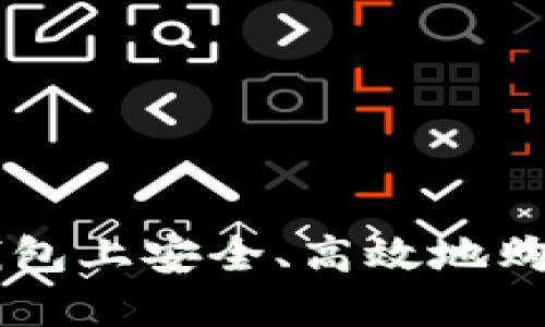 如何在TP钱包上安全、高效地购买数字货币