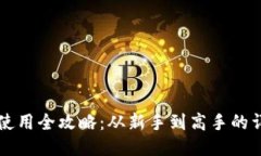 区块链钱包使用全攻略：从新手到高手的详细视
