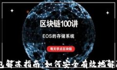 CG数字钱包解冻指南：如何安全有效地解除账户冻