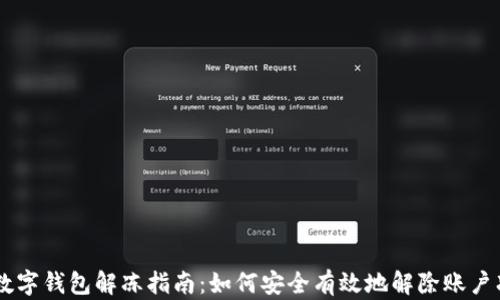 
CG数字钱包解冻指南：如何安全有效地解除账户冻结