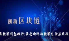 2023年数字钱包排行：最受欢迎的数字支付应用及