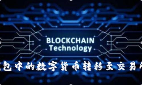 如何将TP钱包中的数字货币转移至交易所：详尽指南