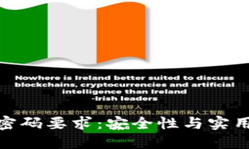 数字货币钱包密码要求：安全性与实用性的完美平衡