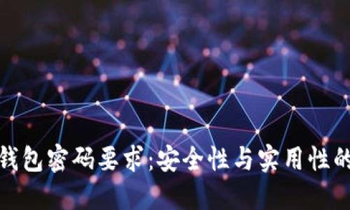 数字货币钱包密码要求：安全性与实用性的完美平衡