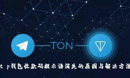 t p钱包收款码提示语消失的原因与解决方法