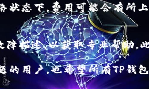 biao ti《TP钱包交易密码忘记了怎么找回？详细步骤与解决方案》biao ti

TP钱包, 交易密码, 找回密码, 数字钱包/guanjianci

在数字资产管理不断普及的今天，TP钱包作为一款流行的数字钱包，受到很大用户的青睐。它为用户提供了安全的资产存储和便捷的交易体验。然而，在使用过程中，许多用户可能会因为各种原因忘记交易密码，导致无法进行正常的交易。那么，当你遇到这种情况时，究竟该如何找回TP钱包的交易密码呢？本文将详细为您解析这一问题，并给出具体的操作步骤及相关建议。

一、什么是TP钱包？
TP钱包是一种基于区块链技术的数字资产管理工具，支持多种数字货币的存储与交易功能。用户可以通过TP钱包安全地存储自己的数字资产，同时还能方便地进行交易、转账等操作。TP钱包的主要功能有：
ul
li安全的资产存储：TP钱包采用多重加密技术，确保用户资产安全。/li
li跨链交易：支持多种主流公链，用户可以轻松进行跨链交易。/li
li去中心化交易功能：用户可以直接在钱包内参与去中心化交易所的交易。/li
li丰富的应用生态：TP钱包内置多种DApp和DeFi产品，满足用户多样化的需求。/li
/ul

二、TP钱包交易密码的重要性
交易密码在TP钱包中的作用不可小觑。首先，交易密码是用户进行任何交易的前提条件，只有输入正确的交易密码，才能完成转账、兑换等操作。其次，交易密码的设置有助于保护用户的资产，防止他人未经授权访问或转移资金。如果交易密码遗失，用户可能会面临无法进行交易或资金被盗的风险，因此了解如何找回交易密码显得尤为重要。

三、找回TP钱包交易密码的步骤
如果你忘记了TP钱包的交易密码，可以采取以下步骤进行找回：
h41. 尝试使用提示密码/h4
多数数字钱包在设置交易密码时，用户需提供一些安全提示。如果在设置时进行了这样的操作，可以尝试通过系统提供的提示进行密码的恢复。

h42. 访问TP钱包的官方客服支持/h4
如果尝试使用提示密码无果，建议用户访问TP钱包的官方网站，查找客服支持的联系方式。TP钱包的官方客服通常会提供专业的指导和帮助，帮助用户解决交易密码找回的问题。

h43. 通过助记词恢复/h4
TP钱包在创建过程中，用户会获取一组助记词。这组助记词不仅用于钱包的恢复，也可以通过它来重置交易密码。若在创建钱包时注意妥善保管助记词，可以尝试使用助记词恢复整个钱包，从而重新设置交易密码。
 
h44. 发送邮箱验证请求/h4
某些数字钱包允许用户绑定邮箱，并在忘记密码时发送验证请求。用户可以检查自己的注册邮箱，查看是否有与TP钱包相关的密码恢复邮件。如果有，按照邮件里的指引进行操作即可。

h45. 节省时间的解决方案/h4
为了避免未来再次忘记交易密码，建议用户可以尝试使用密码管理工具来存储自己的密码或采用更易记的密码。同时，可以定期修改密码，确保安全性。

四、常见问题解答
问题一：TP钱包支持哪些资产的存储与交易？
TP钱包支持多种数字资产的存储和交易，包括但不限于比特币（BTC）、以太坊（ETH）、波卡（DOT）、狗狗币（DOGE）等主流数字货币。同时，TP钱包还支持众多小众币种，用户可以根据自己的投资需求进行选择。随着市场的发展，TP钱包也在不断更新和对新资产的支持，用户可以通过更新钱包版本来获取更丰富的功能和资产支持。

问题二：TP钱包的安全性如何？
TP钱包的安全性在业内有着较好的口碑，其采用多重加密和去中心化技术，使得用户资产在一定程度上得到了有效保护。首先，TP钱包对用户的私钥进行加密，确保即使在网络环境不安全的情况下，用户的资产不会被轻易盗取。其次，TP钱包不存储用户的私钥信息，用户只有掌握自己的私钥才能完全控制资产。因此，维护私钥的安全是确保资金不受损失的关键。此外，TP钱包还提供了各种安全功能，如身份验证、交易密码等，进一步增强了安全性。

问题三：如果我丢失了助记词，还有办法找回钱包吗？
助记词是用户创建TP钱包时生成的一组词语，通常用于钱包的恢复和备份。如果用户丢失了助记词，那么找回钱包的难度将大幅增加。因为没有助记词，用户将无法恢复到原有的资产状态。为了避免这种情况，建议用户在创建钱包时，将助记词保存在多个安全的地方，或者采取云备份的方式，以减少数据损失的风险。

问题四：在TP钱包中进行交易时，我应该注意哪些事项？
在TP钱包中进行交易时，用户需要特别注意以下几点：
ul
li确认交易地址：在进行转账交易时，一定要确保输入的交易地址无误，这关系到资金是否能够正确到账。一旦转账完成，无法撤回。/li
li确认交易金额：在转账前，仔细确认交易金额，确保不会误操作造成资金损失。/li
li使用二次身份验证：如果TP钱包提供了二次身份验证功能，建议用户开启，增强交易安全性。/li
li定期备份钱包信息：定期备份助记词和账户信息，确保在意外情况下还能轻松找回账户。/li
/ul

问题五：TP钱包的交易费用如何？
TP钱包的交易费用主要取决于网络的拥堵情况和用户所选择的交易速度。通常情况下，用户在设置交易时可以选择不同的费用级别，高费用意味着较快的交易确认速度，反之则可能需要更长时间。在繁忙的网络状态下，费用可能会有所上升，建议用户根据实际情况合理选择交易费用，以确保交易顺利进行。

问题六：如果TP钱包出现技术问题，应该如何处理？
如果你在使用TP钱包的过程中遇到了技术问题，可以采取以下步骤进行处理：首先，检查官网的公告或社区的讨论，看看是否有其他用户遇到相同问题。如果问题仍然存在，可以联系TP钱包的客服，提供详细的故障描述，以获取专业帮助。此外，还应定期关注TP钱包的更新和版本升级，确保你的钱包始终处于最新状态，以享受更好的使用体验。

总的来说，TP钱包的交易密码是保障用户资产安全的重要一环，用户在使用过程中需妥善管理密码与助记词。如果用户不慎忘记交易密码，可以通过以上的方法进行找回。希望本文能够帮助到已经遇到密码问题的用户，也希望所有TP钱包的用户都能在安全的环境下顺利进行数字资产的管理及交易。