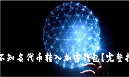 如何安全地将不知名代币转入加密钱包？完整指南与注意事项