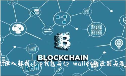 bianoti深入解析：t p钱包与tp wallet的区别与选择指南