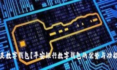 什么是数字钱包？平安银行数字钱包的优势与功