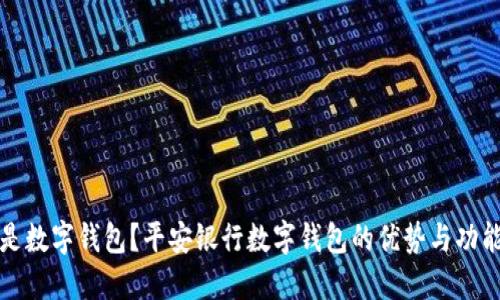 什么是数字钱包？平安银行数字钱包的优势与功能介绍