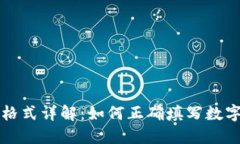 钱包助记词填写格式详解：如何正确填写数字资