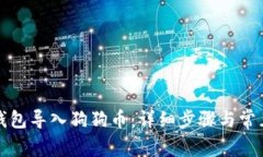 如何在TP钱包导入狗狗币：详细步骤与常见问题解