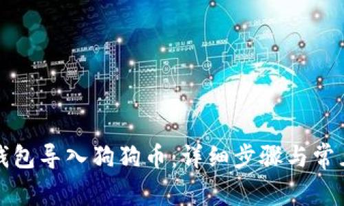 如何在TP钱包导入狗狗币：详细步骤与常见问题解答