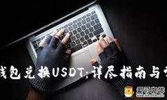 如何使用TP钱包兑换USDT：详尽指南与常见问题解