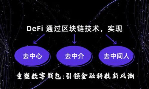 重塑数字钱包：引领金融科技新风潮