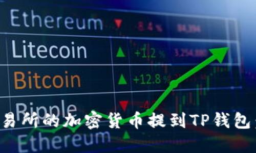 如何将欧易交易所的加密货币提到TP钱包：完整步骤指南