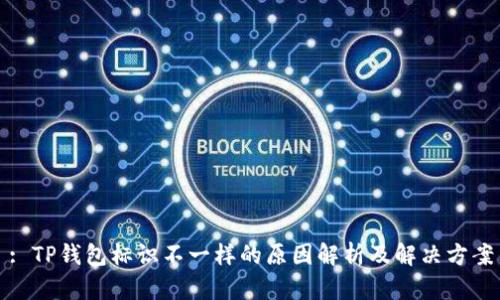 : TP钱包标识不一样的原因解析及解决方案