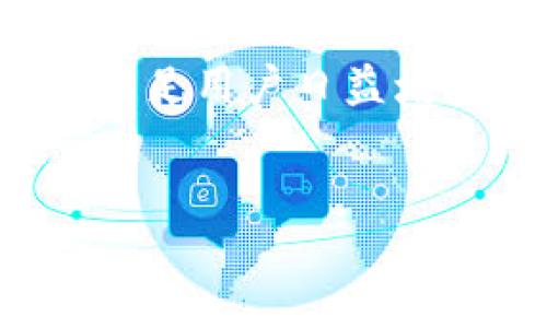 ```xml
  全面解析Tim数字钱包：功能、优势与未来趋势/  
 guanjianci Tim数字钱包, 数字货币, 移动支付, 区块链技术/ guanjianci 
```

引言
随着数字经济的迅猛发展，数字钱包已成为人们日常生活中不可或缺的一部分。Tim数字钱包作为市场上的一款新兴产品，其强大的功能和安全性倍受关注。本文将全面解析Tim数字钱包，探讨其各项功能、优势与未来发展趋势，同时回答一些相关问题，以便为用户提供更深入的了解。

什么是Tim数字钱包？
Tim数字钱包是一种基于移动设备的应用程序，旨在帮助用户安全、方便地管理他们的数字货币和完成在线支付。它不仅支持广泛的数字货币交易，还集成了传统货币兑换功能，帮助用户更好地进行资金管理。
Tim数字钱包的运作基于区块链技术，确保每一笔交易的透明性与安全性。此外，它还配备了一系列用户友好的功能，例如：一键付款、余额查询、交易记录等，极大地提升了用户体验。

Tim数字钱包的主要功能
Tim数字钱包提供了多种实用功能，适应不同用户的需求，以下是一些主要特点：

h41. 多种货币支持/h4
Tim数字钱包支持多种数字货币及法定货币的存储与交易，包括比特币、以太坊、莱特币等主流数字货币。这使得用户能够在同一个平台上进行多种数字资产的管理，避免了多钱包管理的复杂性。

h42. 安全性/h4
安全性是数字钱包使用中的一个核心问题。Tim数字钱包采用了多重安全措施，包括双重身份验证、加密技术和冷存储等。这些技术能有效防止黑客攻击和数据泄露，确保用户资产的安全。

h43. 用户友好界面/h4
Tim数字钱包的界面设计，用户即使是初次使用也能够轻松上手。界面上提供了直观的操作步骤和详细的帮助文档，用户在进行交易时能快速找到所需功能。

h44. 交易记录查询/h4
用户可以随时查询自己的交易记录，实时了解资产变化。这一功能不仅有助于用户掌握自己的财务状况，也为后续的税务处理提供了便利。

h45. 实时汇率/h4
Tim数字钱包提供实时汇率信息，用户可以随时获得最准确的货币兑换数据。这对于活跃于虚拟货币交易的用户来说，尤为重要。

Tim数字钱包的优势
相较于其他数字钱包，Tim数字钱包具有独特的优势，吸引了众多用户选择它：

h41. 跨平台兼容性/h4
Tim数字钱包不仅支持安卓和iOS平台，还可在PC端使用，使得用户可以在不同设备间无缝切换，方便日常使用。

h42. 好的客户支持/h4
Tim数字钱包提供24小时客户服务热线和在线支持，用户在使用过程中遇到的问题可以及时得到解决。这种高效的客服体系为用户带来了更多信任感。

h43. 社区支持/h4
Tim数字钱包的用户社区活跃，用户可以在社区中分享经验、获取使用技巧，甚至参与产品的未来发展规划。这种社区驱动的模式增强了用户的归属感。

Tim数字钱包的未来趋势
随着数字货币市场的不断发展，Tim数字钱包也在不断壮大。未来，它可能会向以下几个方面发展：

h41. 新技术的引入/h4
区块链技术的不断进步将推动Tim数字钱包的功能进一步增强。新的加密算法和高级安全协议的引入，可能会让用户的资产更加安全。

h42. 应用场景的多样化/h4
除了传统的交易功能，Tim数字钱包未来可能会加入更多的金融服务，例如借贷、理财等，提升用户的资金使用效率。

h43. 合作伙伴关系的发展/h4
Tim数字钱包可能会与更多企业、商家进行合作，扩大其应用场景，使更多线下商家也能支持数字钱包支付，增强用户的便利性。

常见问题

1. Tim数字钱包安全吗？
安全性是用户最关心的话题之一。Tim数字钱包采取了多重安全措施，例如双重身份验证和数据加密等，都有效地增强了用户的安全感。
除了技术上的保障，Tim还为用户提供完整的安全指导，包括如何设置二级验证、如何保护私钥等。这些都帮助用户更好地维护自己的数字资产安全。

2. 我如何设置Tim数字钱包？
设置Tim数字钱包非常简单。用户只需下载钱包应用，按照界面的提示完成注册和身份验证即可。注册时需要提供一些基本的个人信息，并通过邮件或短信验证身份。
完成注册后，用户可以设置自己的安全密码以及进行二级认证，确保账户的安全。在完成这些步骤后，用户便可以开始使用钱包，进行货币的存储与交易。

3. Tim数字钱包支持哪些数字资产？
Tim数字钱包支持的数字资产种类非常丰富，包括但不限于比特币、以太坊、USDT等主流数字货币。这使得用户可以在一个平台内管理多种资产，极大地方便了操作。
此外，Tim还不断扩展支持的资产种类，争取为用户提供更新、更全面的选择，以适应市场的变化。

4. Tim数字钱包的交易费用是什么？
Tim在每笔交易中会收取一定的交易费用。具体费用会根据交易类型、交易金额和网络拥堵情况有所变化。用户在进行交易前，可以在钱包中查看到实时的费用信息。
为了提升用户的体验，Tim将争取进一步降低交易费用，提高交易的效率，吸引更多用户使用。用户也可以通过参与Tim的活动或推广获得相应的佣金或优惠，进一步降低使用成本。

5. 如果我丢失了手机，如何找回我的Tim数字钱包？
丢失手机是许多人非常担心的事情。Tim数字钱包提供了找回功能，但用户需要在设置时做好相应的备份，如记录助记词、备份私钥等。用户在丢失手机号之后，可以通过另一部设备通过助记词或私钥恢复账户。
Tim建议用户定期备份和更新信息，以确保在意外情况发生时能顺利找回自己的钱包。此外，Tim还提供应急支持，帮助用户解决相关问题，恢复他们的资产。

6. Tim数字钱包是否支持国际支付？
是的，Tim数字钱包的一个重要功能是支持国际支付。用户可以通过钱包进行方便、迅速的跨国交易，而不需要经过繁琐的银行手续。这使得跨国支付变得更加便利。
在进行国际支付时，用户只需选择相应的货币，输入对方的钱包地址，确认交易即可。Tim数字钱包实时更新汇率，帮助用户即时了解费用，从而作出最优的支付选择。

结论
Tim数字钱包以其丰富的功能、多样的资产支持及强大的安全性能，是数字资产管理的重要工具。在未来的发展中，Tim也将不断创新，满足用户日益增长的需求。希望本文能为你理解Tim数字钱包提供帮助，同时迎接数字货币的新时代。
``` 

以上内容为Tim数字钱包的详细解析，包括了其基本介绍、主要功能、优势、未来趋势及相关常见问题，希望能为您提供实用的信息。