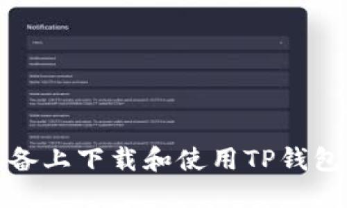如何在苹果设备上下载和使用TP钱包APP：全面指南