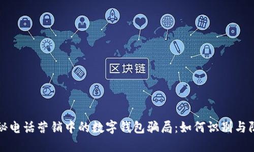 揭秘电话营销中的数字钱包骗局：如何识别与防范