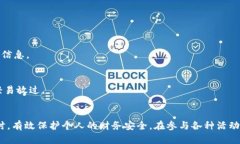  biziot 数字钱包红包套路大全：如何安全、聪明地