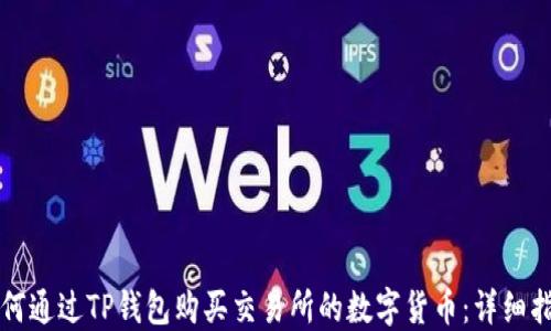 
如何通过TP钱包购买交易所的数字货币：详细指南