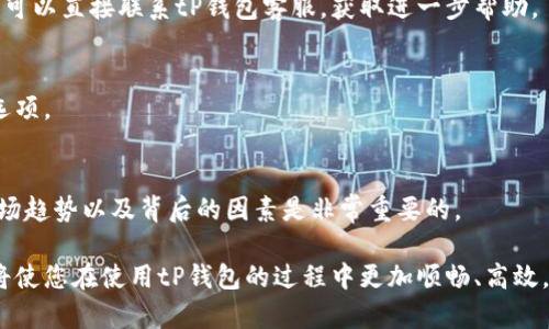 biao­titP钱包充值与提款详解：轻松掌握使用技巧/biao­ti  
tP钱包, 钱包充值, 钱包提款, 数字货币/guanjianci  

近年来，随着数字货币的迅速发展，越来越多的人开始接触与使用数字钱包。tP钱包作为一种新兴的数字钱包，因其安全性与便捷性受到了广泛欢迎。无论你是数字货币的新手还是有一定经验的用户，理解如何有效地进行充值与提款都是至关重要的。本文将深入探讨tP钱包的充值和提款操作，为用户提供明确的指导与技巧。

一、什么是tP钱包？
tP钱包是一种支持多种数字货币的电子钱包，不仅提供便捷的存储与管理功能，还支持用户的充值与提款操作。用户可以通过tP钱包进行数字货币的交易、转账、和消费等操作。tP钱包因其良好的用户体验和强大的安全性能，在市场上受到了广泛的认可。

二、tP钱包的充值方式
在tP钱包充值的过程中，用户通常有几种选择。以下是tP钱包提供的主要充值方式：

h41. 银行卡充值/h4
用户可以通过绑定银行卡将资金直接充值到tP钱包。操作步骤如下：
ul
    li登录tP钱包应用。/li
    li选择“充值”选项。/li
    li选择“银行卡充值”。/li
    li填写相关信息并确认金额。/li
    li根据系统提示完成交易。/li
/ul

h42. 第三方支付平台/h4
tP钱包也支持通过支付宝、微信等第三方支付平台进行充值。用户只需选择相应的支付方式，按照提示进行操作即可。

h43. 加密货币充值/h4
对于持有其他数字货币的用户，可以通过将加密货币转入tP钱包进行充值。步骤如下：
ul
    li在tP钱包中找到“资产”选项。/li
    li选择“充值”并复制钱包地址。/li
    li在其他钱包中粘贴地址并确认金额，完成转账。/li
/ul

三、tP钱包提款操作
提款是用户从tP钱包将资金提取至银行卡或其他支付平台的操作。以下是提款的主要步骤：

h41. 提款至银行卡/h4
用户可以选择将余额提现至绑定的银行卡。操作步骤如下：
ul
    li打开tP钱包应用，登录账户。/li
    li选择“提款”选项。/li
    li选择银行卡提现，并填入提现金额。/li
    li确认提款信息，并提交申请。/li
/ul

h42. 提款至第三方支付/h4
用户还可以选择将资金提取到支付宝或微信等第三方支付账户。具体操作与银行卡提现类似，只需选择对应的支付方式即可。

h43. 提现到账时间/h4
一般而言，提现到账时间取决于所选择的提现方式。银行提现通常需要1-3个工作日，而第三方支付的提现时间相对较短，可能在几分钟至几个小时内到账。

四、注意事项
在进行tP钱包充值与提款时，用户应注意以下几点：

h41. 确认账户安全/h4
用户在进行任何财务交易时，应确保账号的安全性。定期更改密码并使用强密码可以有效保护账户安全。

h42. 交易手续费/h4
每项交易可能都会涉及手续费，用户在进行充值和提款前应了解相关费用。

h43. 充值与提款限额/h4
tP钱包可能会对单笔交易和每日交易设置限额，用户在操作之前最好先确认相关信息。

五、常见问题分析

h41. 为什么我的充值未到账？/h4
充值未到账可能有多种原因，比如网络问题、系统延迟，或是输入的信息错误。首先，用户可以检查自己的账户余额，确认是否资金已被扣除。如果未到账，建议联系钱包客服，提供相关交易记录进行查询。

h42. 我的提款申请被拒绝该怎么办？/h4
提款申请被拒绝通常是由于账户信息不符合要求，或者是超出提款限额等原因。用户可查看系统反馈并根据指示修改。若仍有疑问，建议直接联系客服查询原因。

h43. tP钱包是否安全可靠？/h4
tP钱包采用多种安全技术，比如双重身份验证和加密技术，保障用户资金安全。用户在使用过程中，请确保自身账户的安全，尽量避免在公共网络环境下进行敏感操作。

h44. 如何恢复我的tP钱包账户？/h4
如果用户忘记密码或账户被锁定，可以通过tP钱包提供的找回功能进行恢复。通常需要回答预设的安全问题或通过注册的邮箱进行验证。也可以直接联系tP钱包客服，获取进一步帮助。

h45. 我可以为我的tP钱包设置多个支付方式吗？/h4
是的，tP钱包支持绑定多种支付方式。用户可以在账户设置中进行管理，添加或移除银行卡和第三方支付账户，提供更加灵活的充值与提款选项。

h46. 如何快速理解数字货币市场的波动？/h4
理解数字货币市场的波动，需要关注市场动态，可以关注相关的财经新闻、社交媒体及专业的分析平台。在选择投资和交易方式之前，了解市场趋势以及背后的因素是非常重要的。

总结来说，tP钱包提供了多种便捷的充值与提款方式，用户在操作过程中应注意账户的安全性和交易的规范性。了解上述流程与注意事项，将使您在使用tP钱包的过程中更加顺畅、高效。