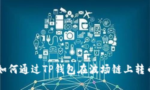 如何通过TP钱包在波场链上转币