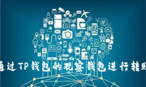 如何通过TP钱包的观察钱包进行转账操作