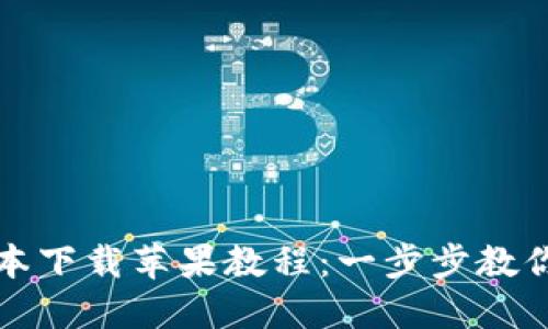 TP钱包最新版本下载苹果教程：一步步教你轻松下载安装