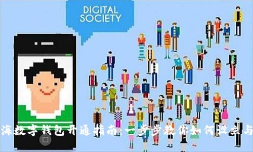 : 上海数字钱包开通指南：一步步教你如何设立与使用