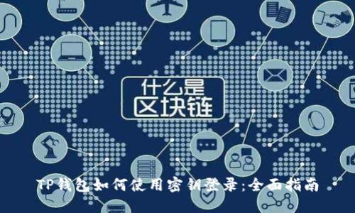 TP钱包如何使用密钥登录：全面指南