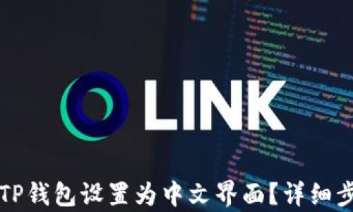 
如何将TP钱包设置为中文界面？详细步骤解析