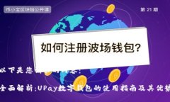 以下是您请求的内容： 全面解析：UPay数字钱包的