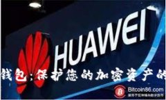 私密数字钱包：保护您的加密资产的最佳选择