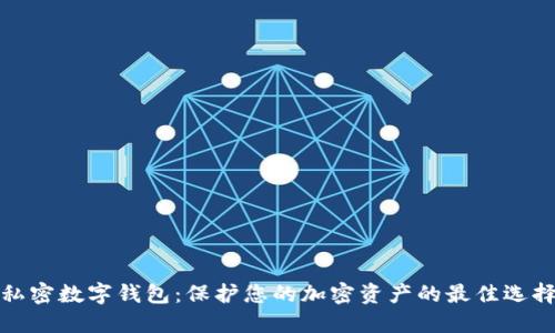 私密数字钱包：保护您的加密资产的最佳选择
