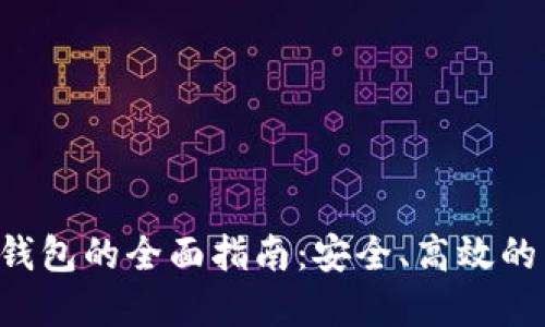 数字货币OTC钱包的全面指南：安全、高效的交易解决方案