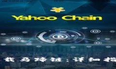 如何在TP钱包中加载马蹄链：详细指南与常见问题