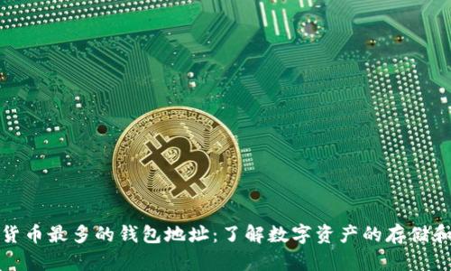 数字货币最多的钱包地址：了解数字资产的存储和管理