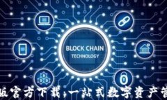 TP钱包手机版官方下载：一站式数字资产管理解决