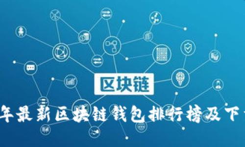 2023年最新区块链钱包排行榜及下载指南