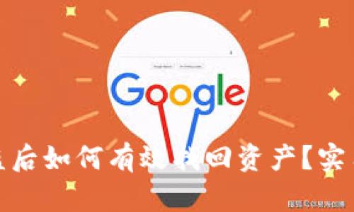 : TP钱包被盗后如何有效找回资产？实用攻略与建议