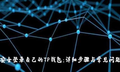 如何安全登录自己的TP钱包：详细步骤与常见问题解答
