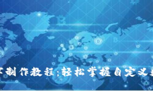 微信钱包数字制作教程：轻松掌握自定义数字设计技巧